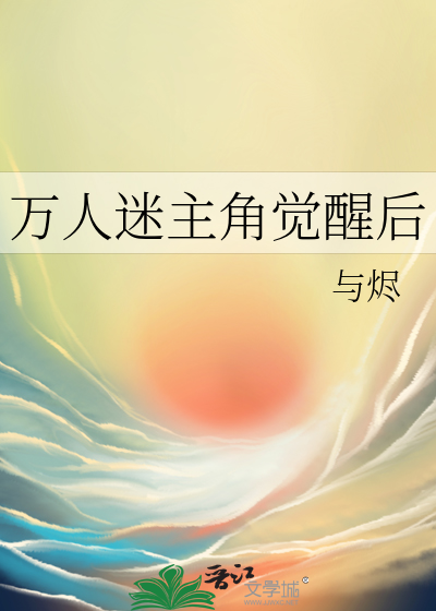 万人迷主角觉醒后