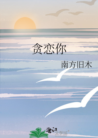 贪恋你