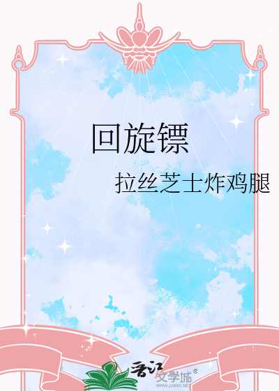 回旋镖