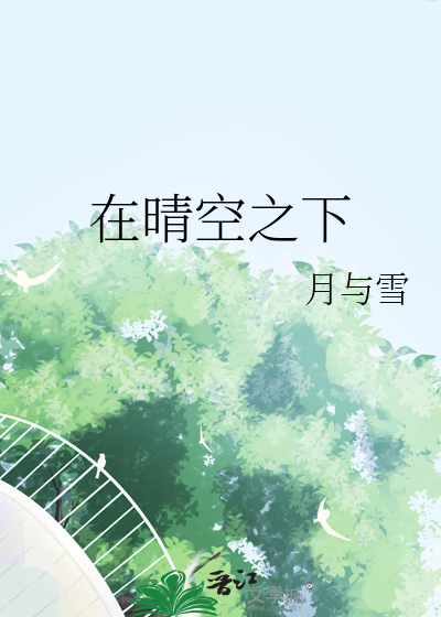 在晴空之下