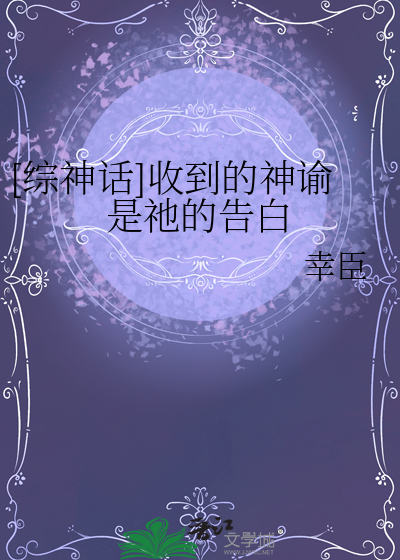 [综神话]收到的神谕是祂的告白