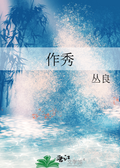 作秀