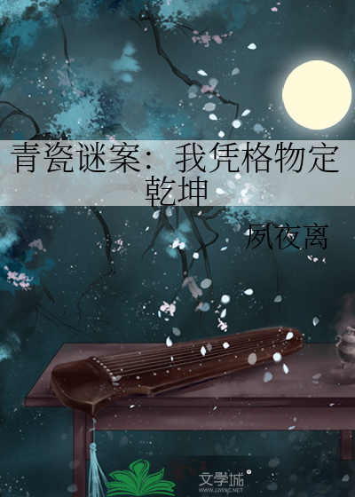 青瓷谜案：我凭格物定乾坤