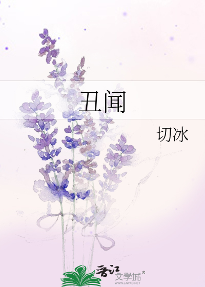 丑闻