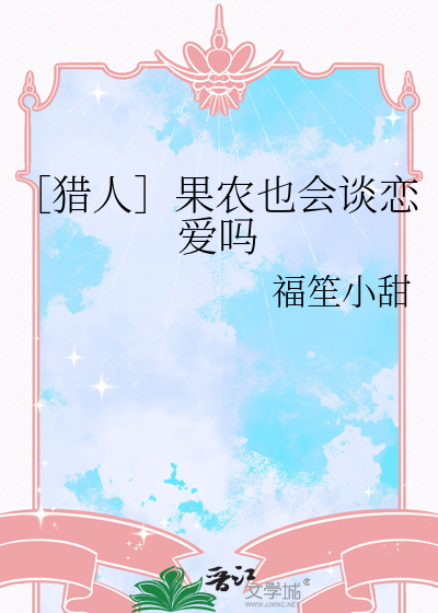 ［猎人］果农也会谈恋爱吗