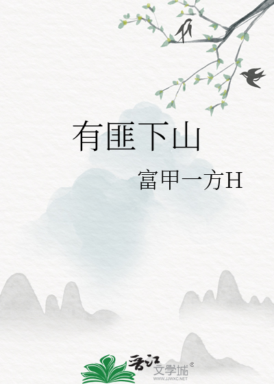 有匪下山
