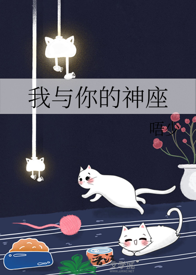 我与你的神座