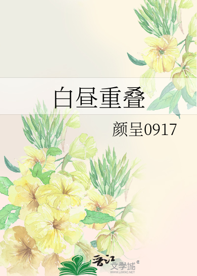 白昼重叠