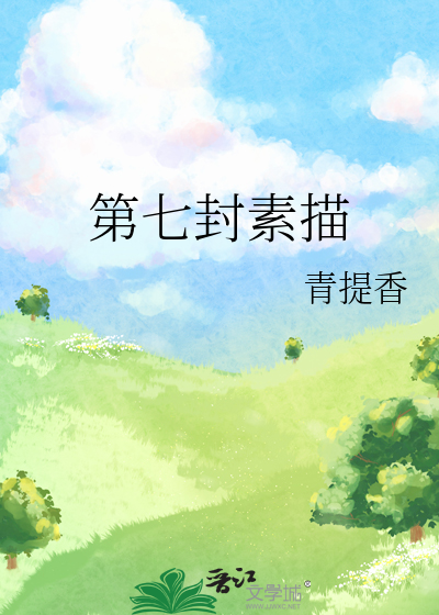 第七封素描