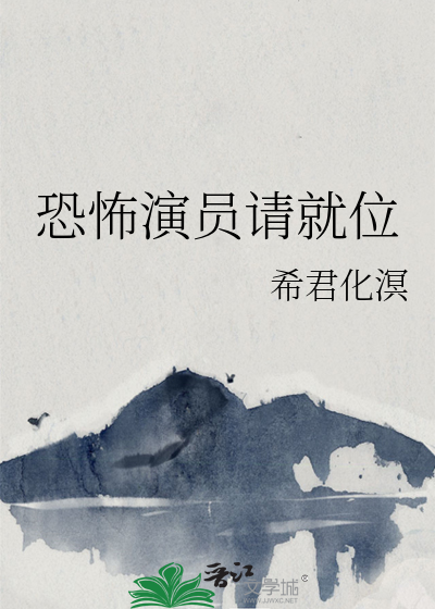 恐怖演员请就位