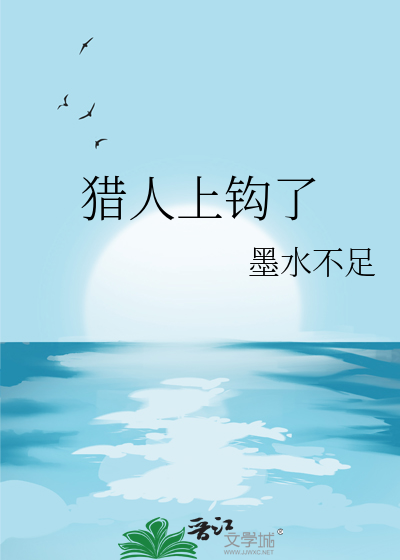 猎人上钩了