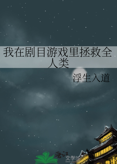 我在剧目游戏里拯救全人类