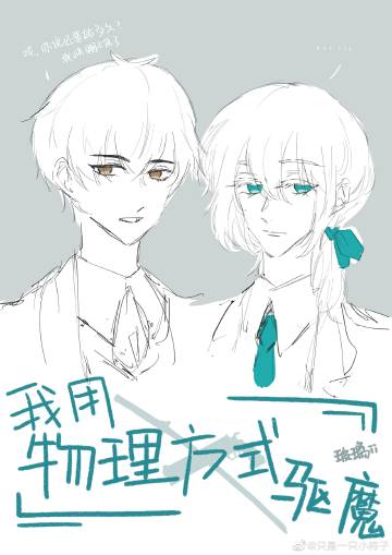 我用物理方式驱魔