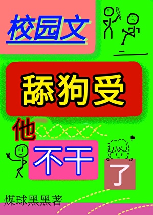 校园文舔狗受他不干了