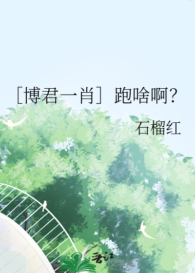 ［博君一肖］跑啥啊？